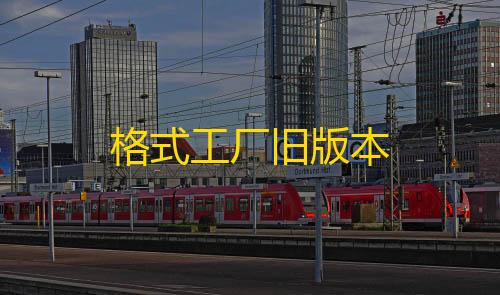 CFM透视挂2025最新版格式工厂旧版本